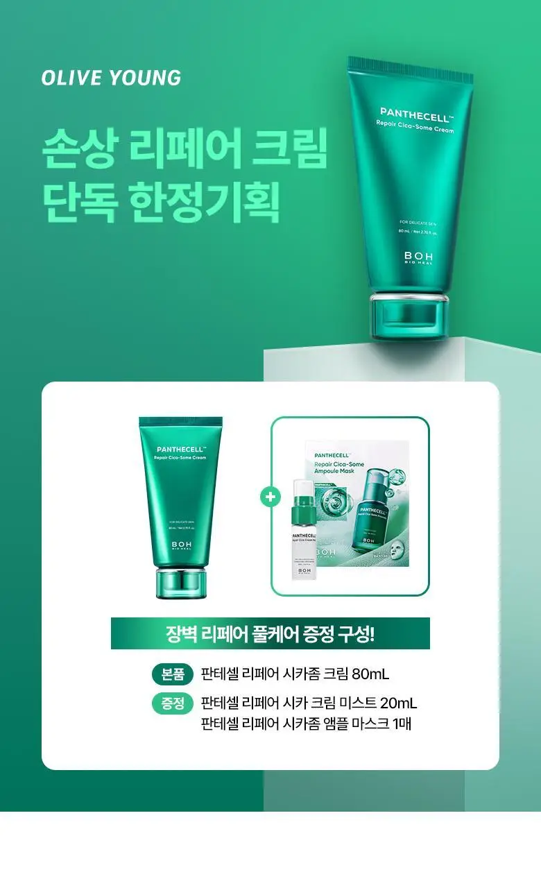 [장벽크림] 바이오힐 보 판테셀 리페어 시카좀 크림 80mL [단품/증정기획] 상세페이지 1